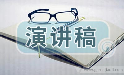 名人励志演讲稿3例