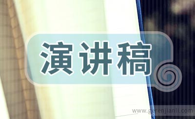 就职演讲稿3篇