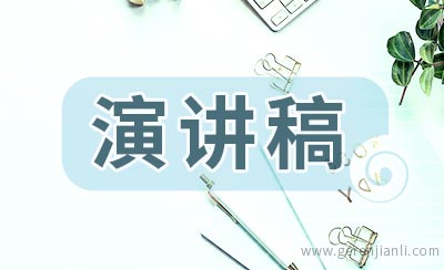 中学生演讲稿精选