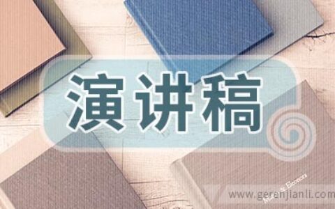 爱岗敬业的演讲稿范文