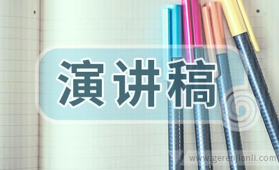 有关爱国的演讲稿范文三篇