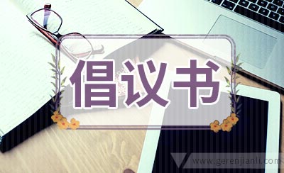 教师冬季长跑活动倡议书