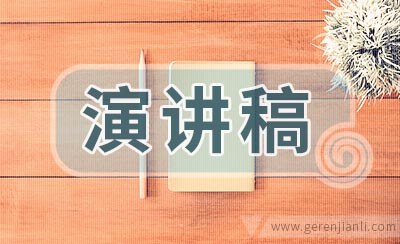 入党申请演讲稿范文