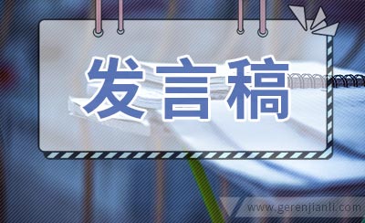 毕业典礼发言稿范文