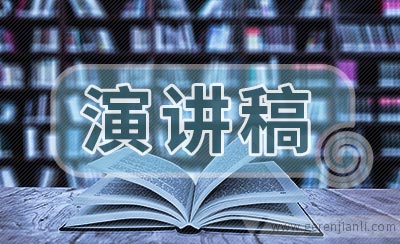 物业公司管理岗位竞职演讲稿