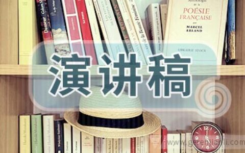 我的梦想演讲稿