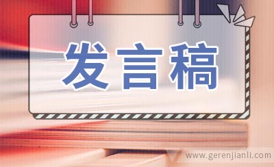 教师节优秀教师代表发言稿