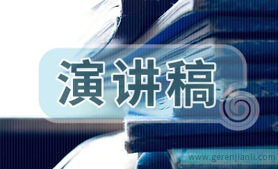 教师师德演讲稿范文