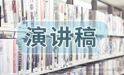 关于认真做事演讲稿
