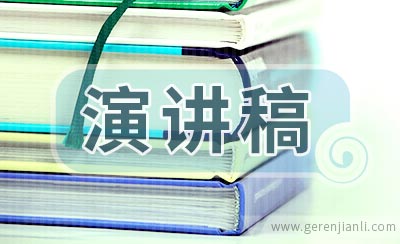 做四有教师演讲稿