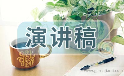 和谐校园演讲稿范文