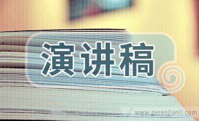 中学校长演讲稿范文