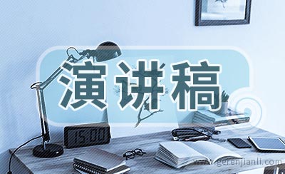 普通职工梦想主题演讲稿