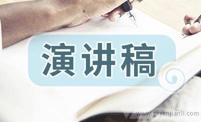 大学生毕业演讲稿