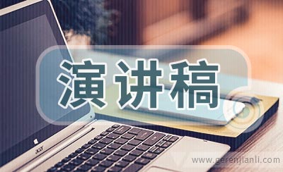 呼呈式英语演讲稿结尾