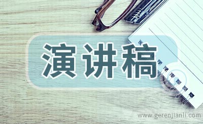 我爱读书演讲稿范文