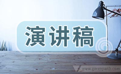 竞争上岗演讲稿范文
