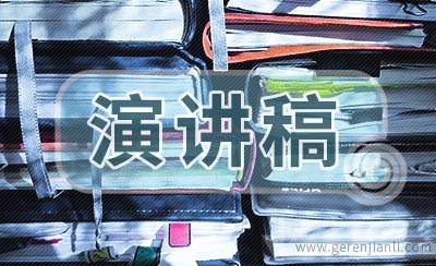 我想要的生活演讲稿