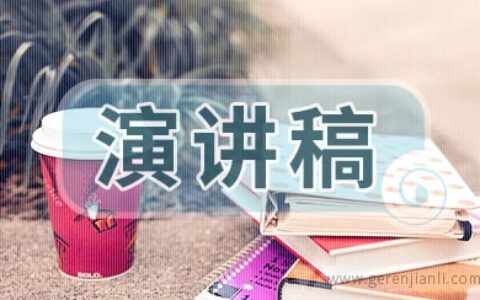 我无悔的选择演讲稿
