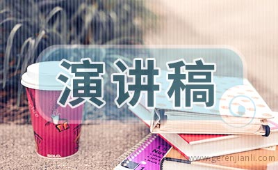 我无悔的选择演讲稿