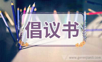 争做校园文明人倡议书