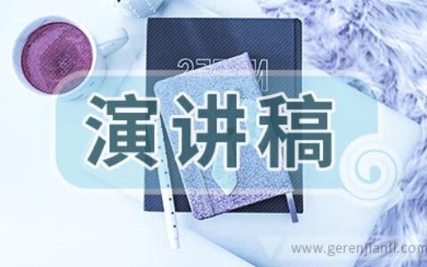 演讲稿的书写格式