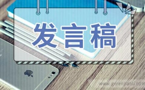 教师节优秀班主任代表发言稿