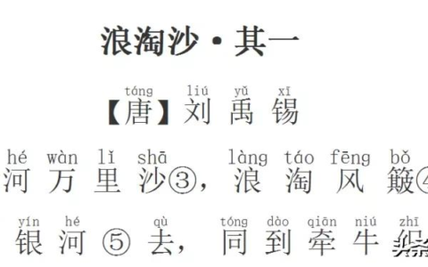 浪淘沙刘禹锡翻译（浪淘沙唐刘禹锡的赏析）