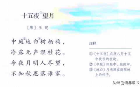 十五夜望月思想感情（十五夜望月原文及翻译赏析）