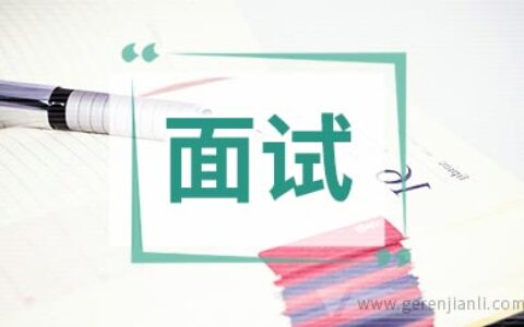 让你在面试时脱颖而出的细节