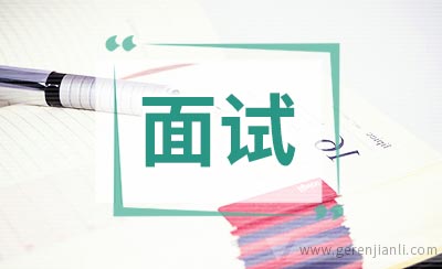 让你在面试时脱颖而出的细节