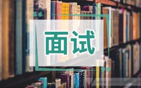 面试中你忽略的那些细枝末节