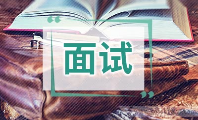 面试备考问题应对之消除口头语