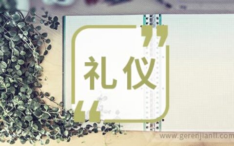 教你如何注意细节和礼仪