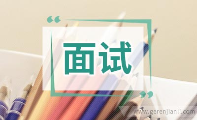 面试前都需要做些什么