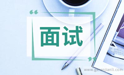 各种面试方式你了解过吗