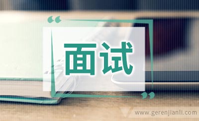 面试紧张怎么办
