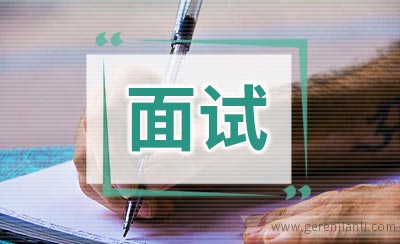 面试者应具备的素质