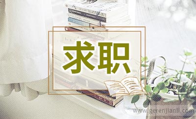 大学生成功求职三要素
