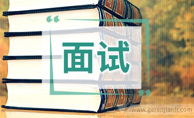 面试前24小时该干点什么