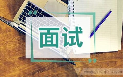 面试禁忌：细节决定胜负