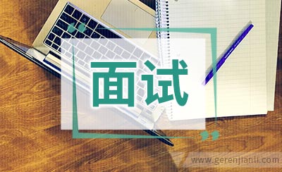 面试禁忌：细节决定胜负