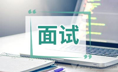 公务员面试着装须知
