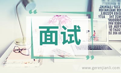 面试回答时要先斟酌一下