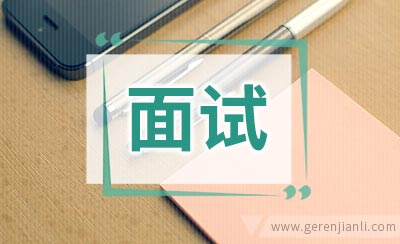 求职面试小心迎“巧”成“拙”