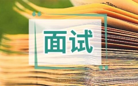 HR指点迷津：问在面试之前