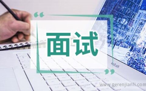 你想面试成功率达到100%吗