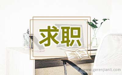 求职心态三要素
