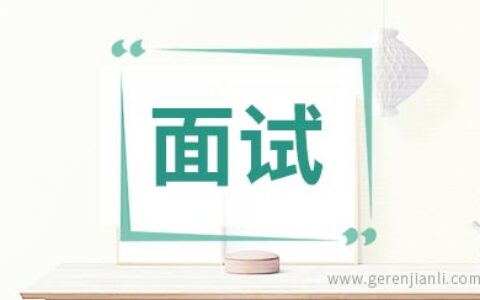 名企HR谈面试技巧