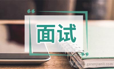 求职面试要注意这四大忌讳
